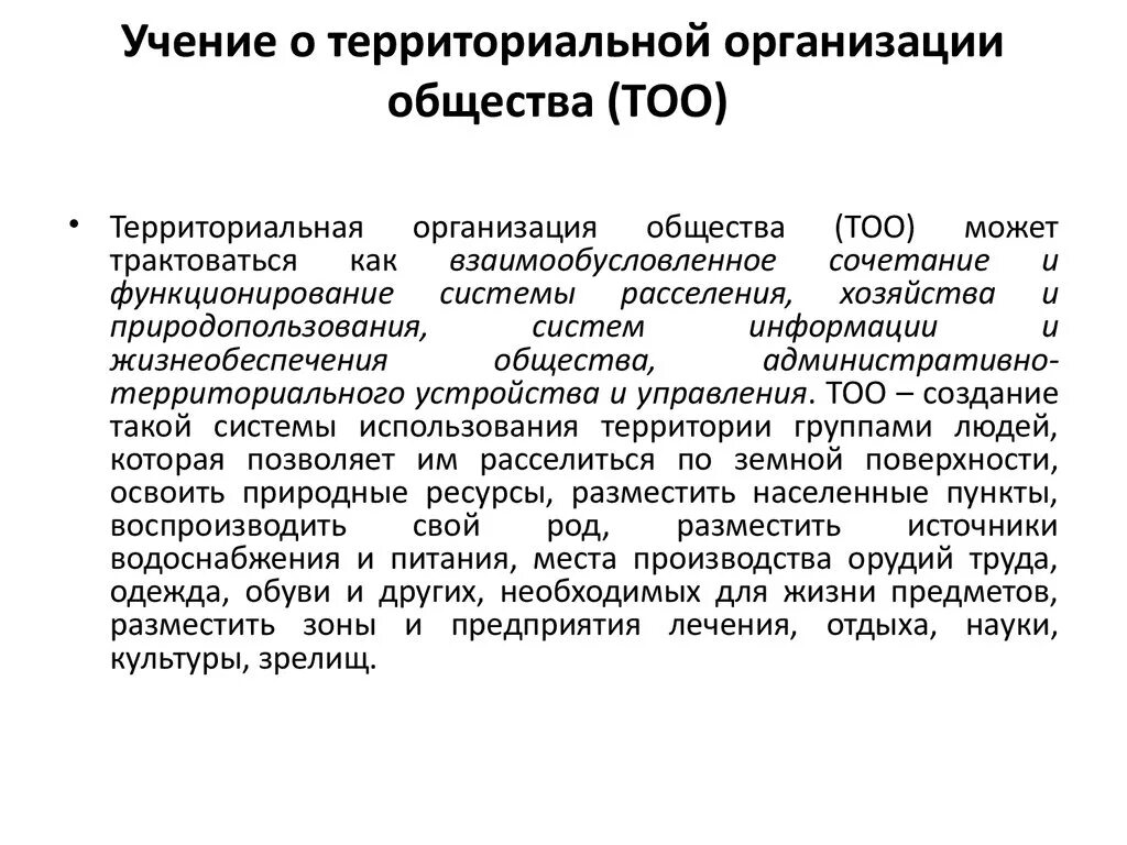 Закономерности территориальной организации общества. Этапы территориальной организации общества. Формы территориальной организации. Территориальная организация хозяйства.