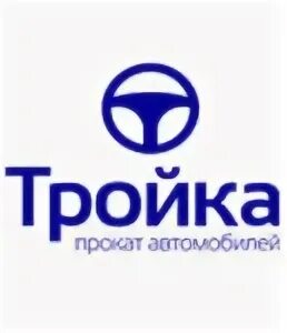 Тройка прокат автомобилей