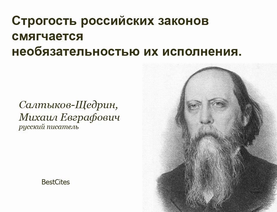 Строгость российских законов Салтыков-Щедрин. Салтыков Щедрин строгость российских. Салтыков щедррн отпатритизме. Рф говорит о том что