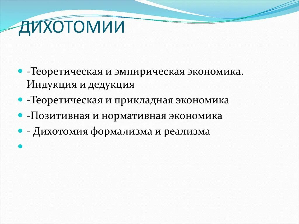 Что такое дихотомия. Теоретическая и Прикладная экономика. Теоретическая дихотомия. Дихотомия в психологии. Дихотомия примеры.