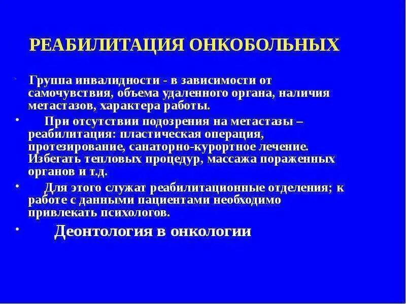 Группа инвалидности онкобольному