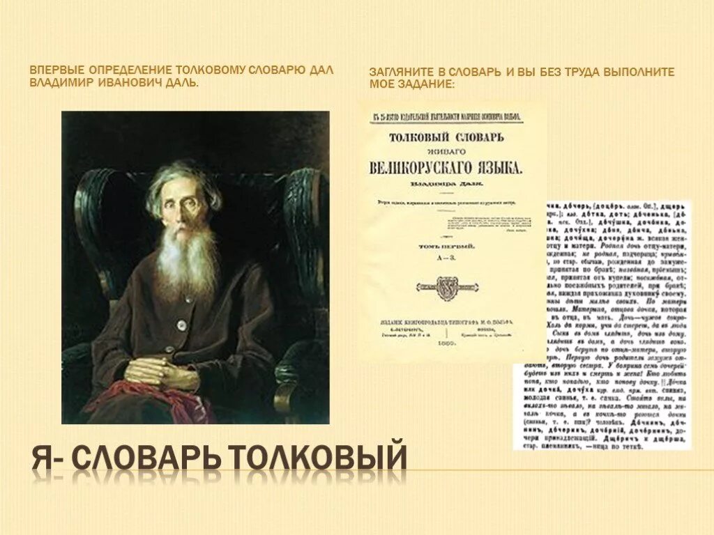 Даль какая бывает. Словарь это определение. Толковый словарь это определение.