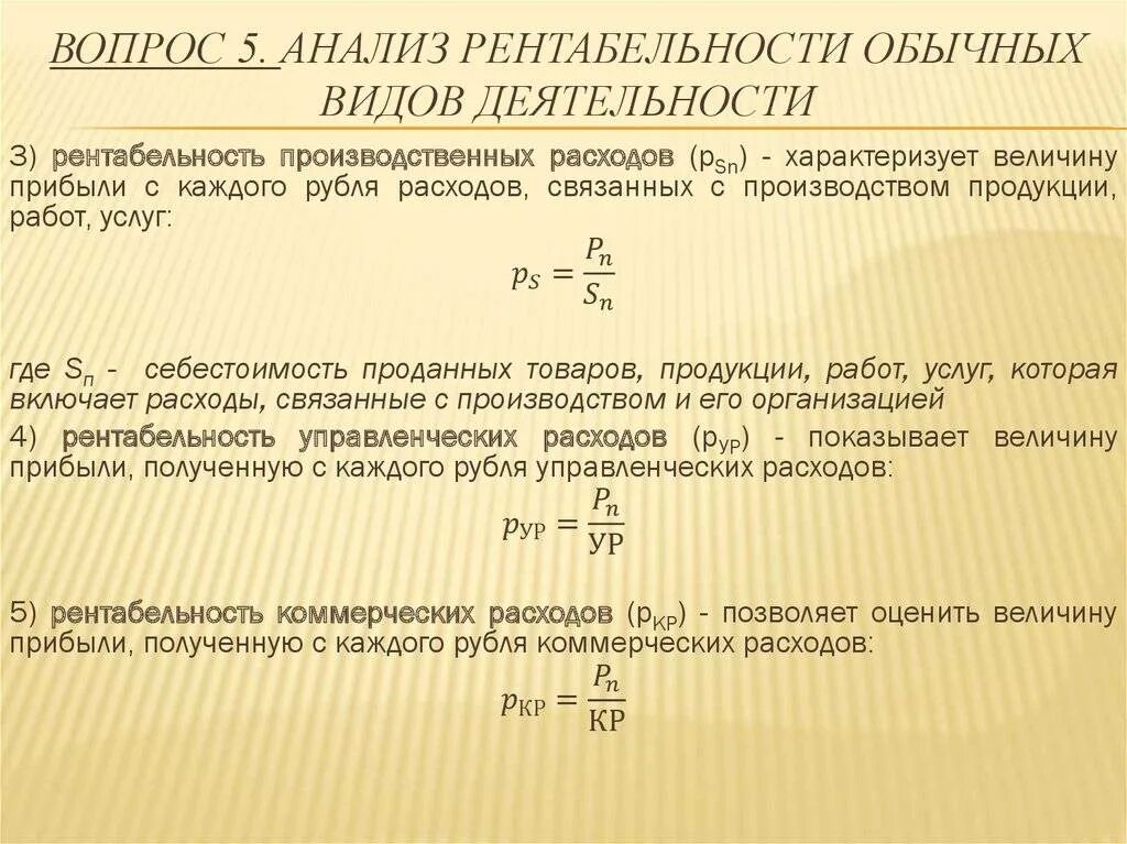 Рентабельность продаж и затрат. Как считать рентабельность затрат. Как посчитать рентабельность издержек. Рентабельность коммерческих расходов формула. Коэффициент рентабельности формула.