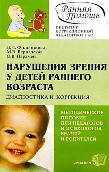 Методическое пособие детей раннего развития. Диагностические методики для младенцев и детей раннего возраста. дети с нарушением зрения раннего возраста. ранняя диагностика с детьми раннего возраста это. книги по коррекции нарушений у детей раннего возраста.
