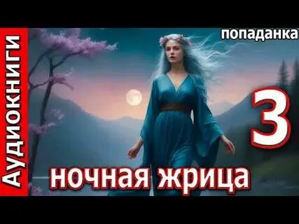 Ночная жрица песни