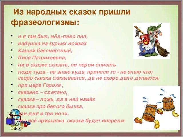 Не в сказке сказать ни пером описать фразеологизм. Нт в сказке сказать ни пером описать. Сказочные фразеологизмы. Ни в сказке сказать, ни пером описать выражение. Фразеологизм ни в сказке сказать.