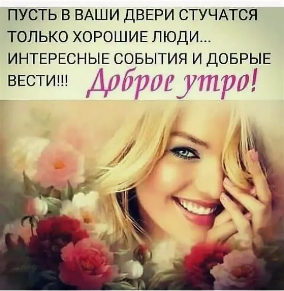 Пусть стучится счастье в дом. Пусть в вашу дверь стучатся. пусть в вашу дверь стучатся только хорошие люди. пусть в вашу дверь постучится счастье. пусть в ваши двери стучатся только добрые вести.