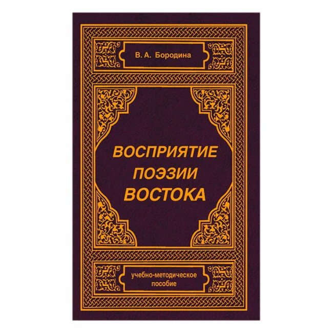 Личное восприятие стихотворения. Поэзия Востока. Книги поэзия Востока. Восточные поэты. Понимание поэзии.