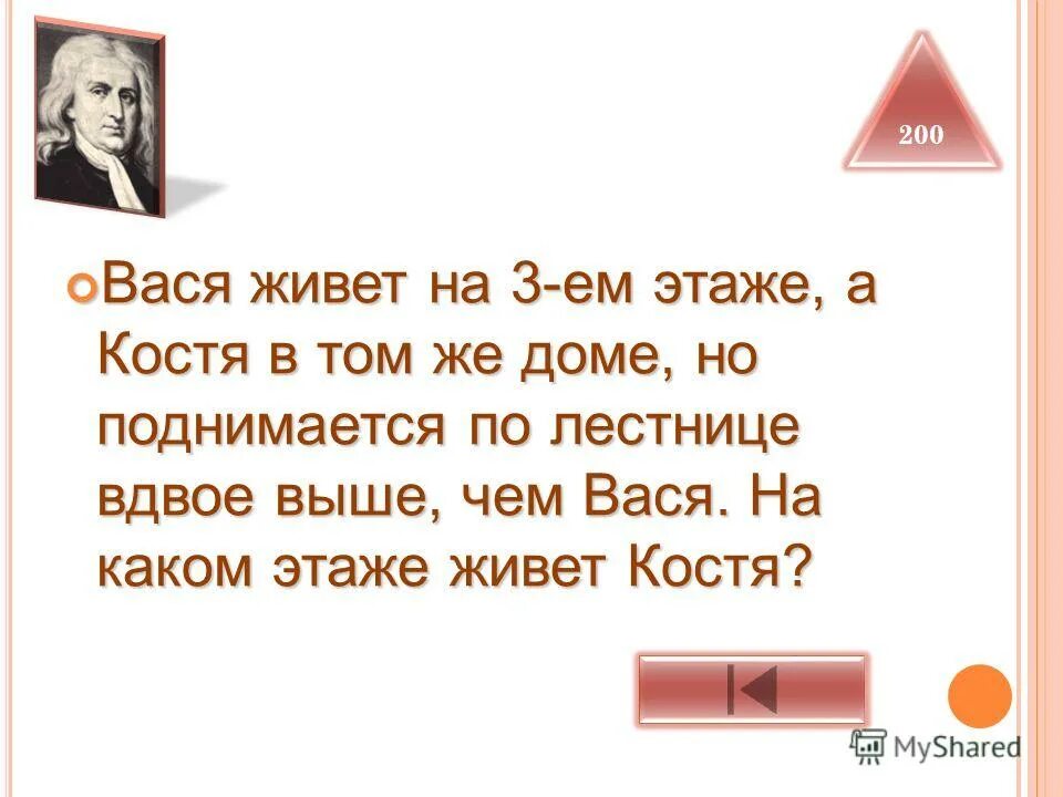 Сколько живет вася. Кто на каком этаже живет. Ты на каком этаже живешь. Психология кто на каком этаже живет. Как узнать на каком этаже живет человек.