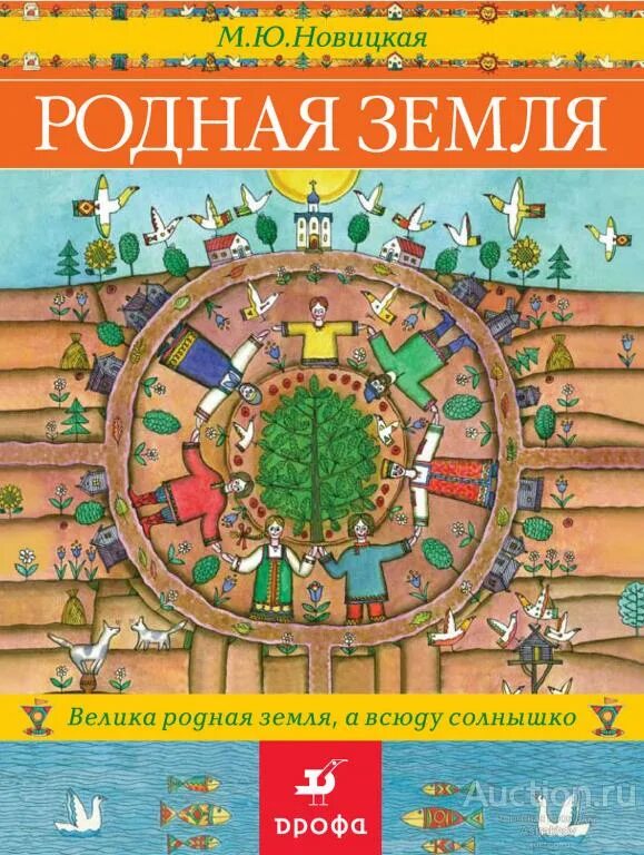 М ю новицкая. Земля родная книга. обложка книги земля родная. новицкая. введение в народоведение. родная земля..