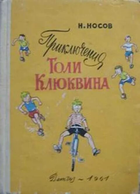 Н Н Носов приключения толи Клюквина. Книга н Носова приключения толи Клюквина. Рассказ Носова приключения толи Клюквина.