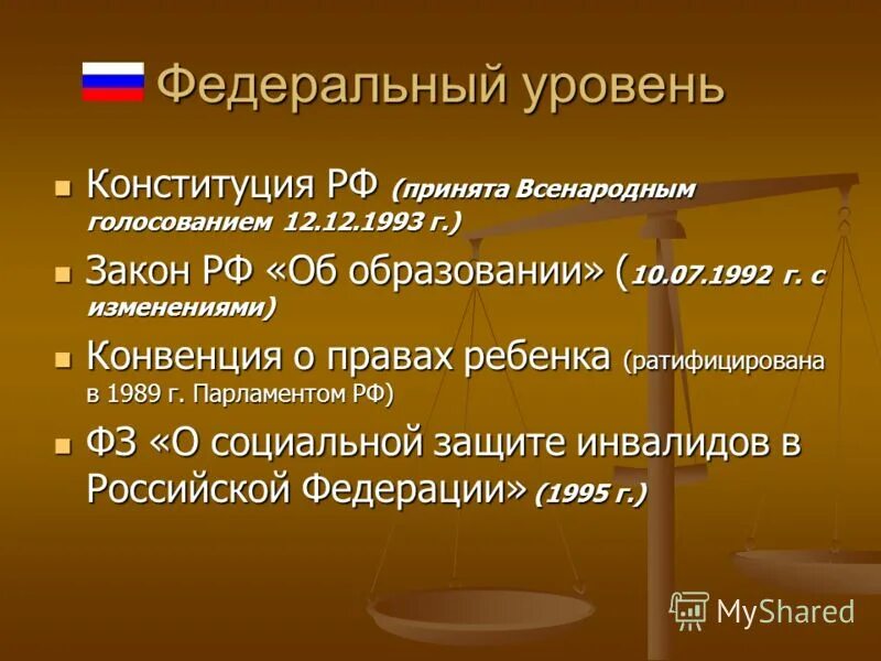 Федеральный уровень конституция рф