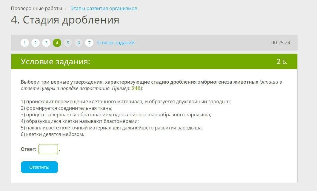 Выберите верные утверждения характеризующие стадии органогенеза. Выбери три утверждения характеризующие стадию дробления. Выбери верные утверждения характеризующие стадию дробления. Стадия дробления эмбриогенеза животных три верных утверждения. Выбери три утверждения характеризующие стадию органогенеза ЯКЛАСС.