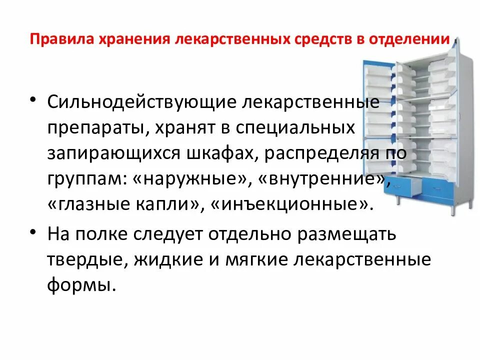 Тест хранение лекарственных препаратов ответы. Хранение лекарственных препаратов. Требования к хранению лекарственных средств. Хранение медикаментов в отделениях. Порядок хранения лекарственных средств в отделении.