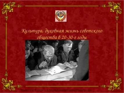Культурная жизнь советского общества