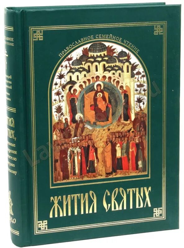 Жизнь святых книга. Жития святых Константина Островского. Книга житие святых. Жития святых русские святые. Книги святых отцов.