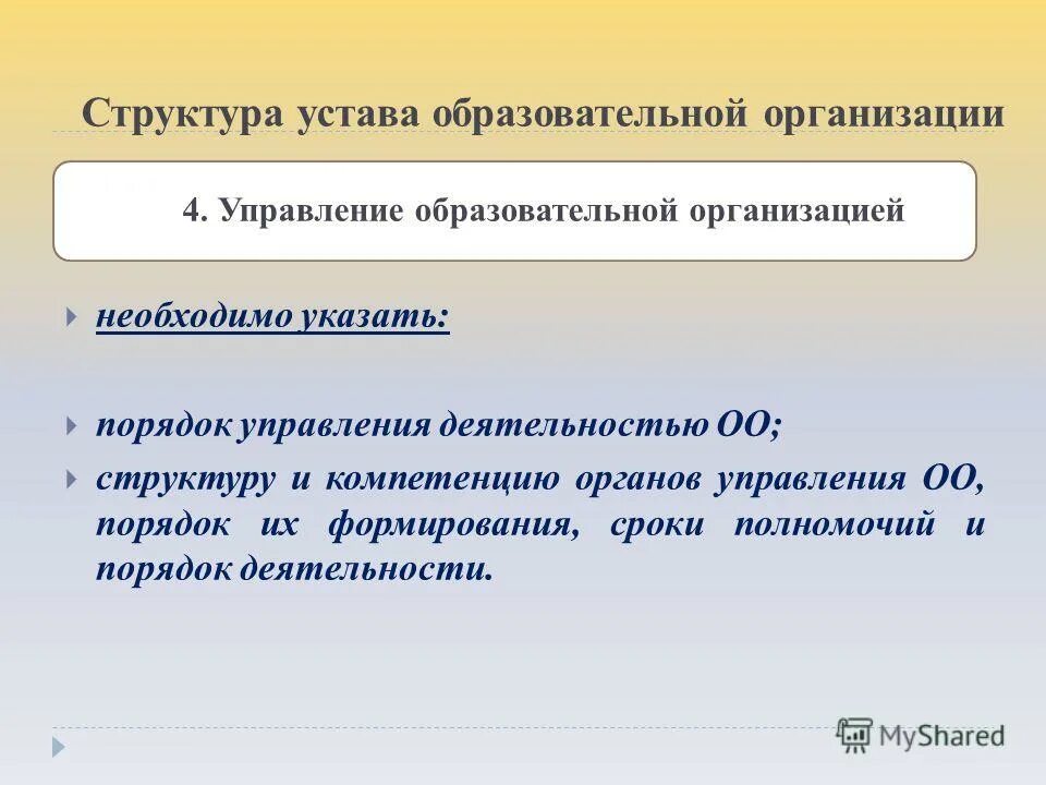 Структура устава образовательной организации. Структура устава образовательного учреждения. Основные положения устава образовательного организаций. Структура устава. Устав образовательной организации (учреждения).