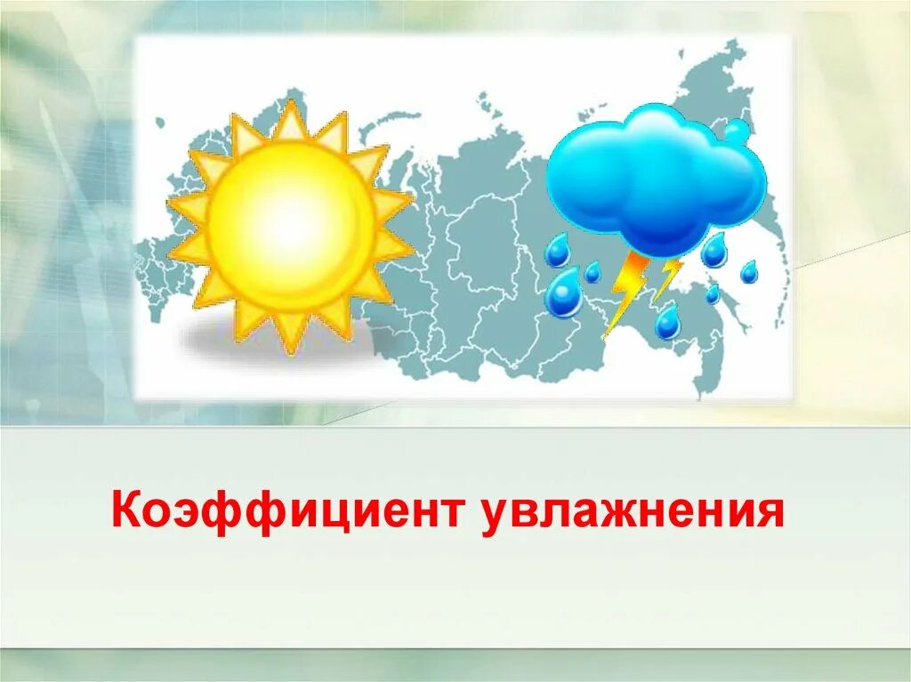 Как найти коэффициент увлажнения. Климадиаграммы коэффициент увлажнения экология. коэффициент увлажнения биробиджан. коэффициент увлажнения во владимире. коэффициент увлажнения ростова на дону.