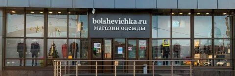 Большевичка каланчевская ул 17 стр 1 москва