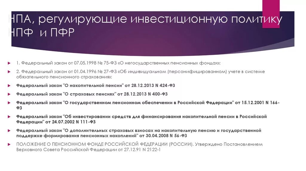 Пенсионные выплаты закон. НПА регулирующие деятельность пенсионного фонда РФ. НПА регулирующие негосударственные пенсионные фонды. НПА, регламентирующие деятельность ПФ РФ. Негосударственный пенсионный фонд.