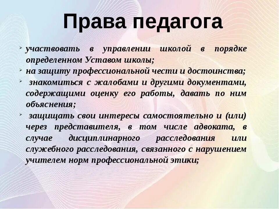 Какие имеет. Права и обязанности учителя. Права учителя в школе. Права и обязанности педагога. Права и обязанности ученика и учителя в школе.