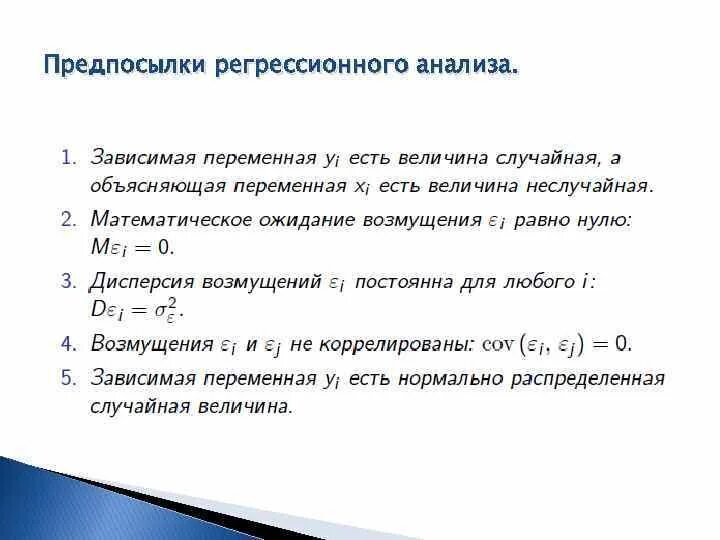 Исследование регрессии. Предпосылки классического регрессионного анализа.. Предпосылки множественного регрессионного анализа. Предпосылки линейной регрессии. Допущения регрессионного анализа.