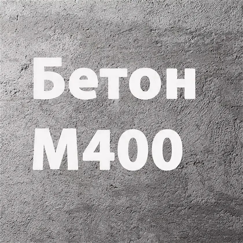 Бетон м 100-500. Бетон m400. Бетон м300. Бетон м350. Купить бетон м400