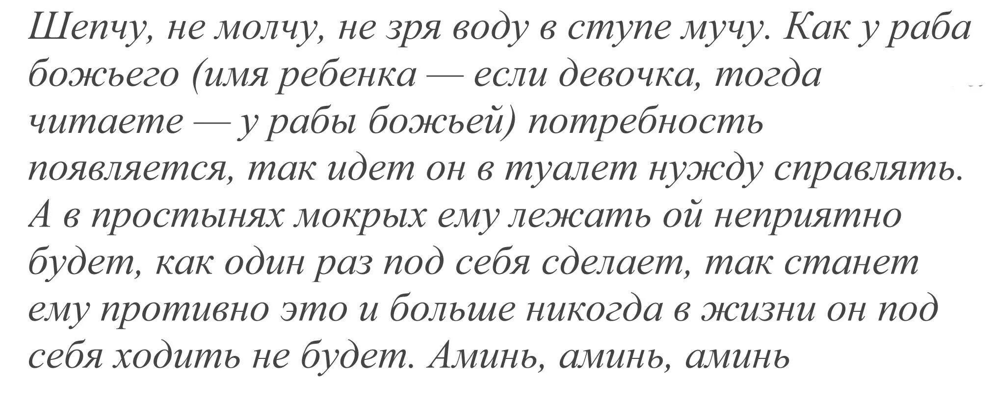 Как лечить испуг. Молитва заговор от энуреза. заговоры и молитвы от энуреза у детей. молитва от испуга у ребенка. заговор от недержания.
