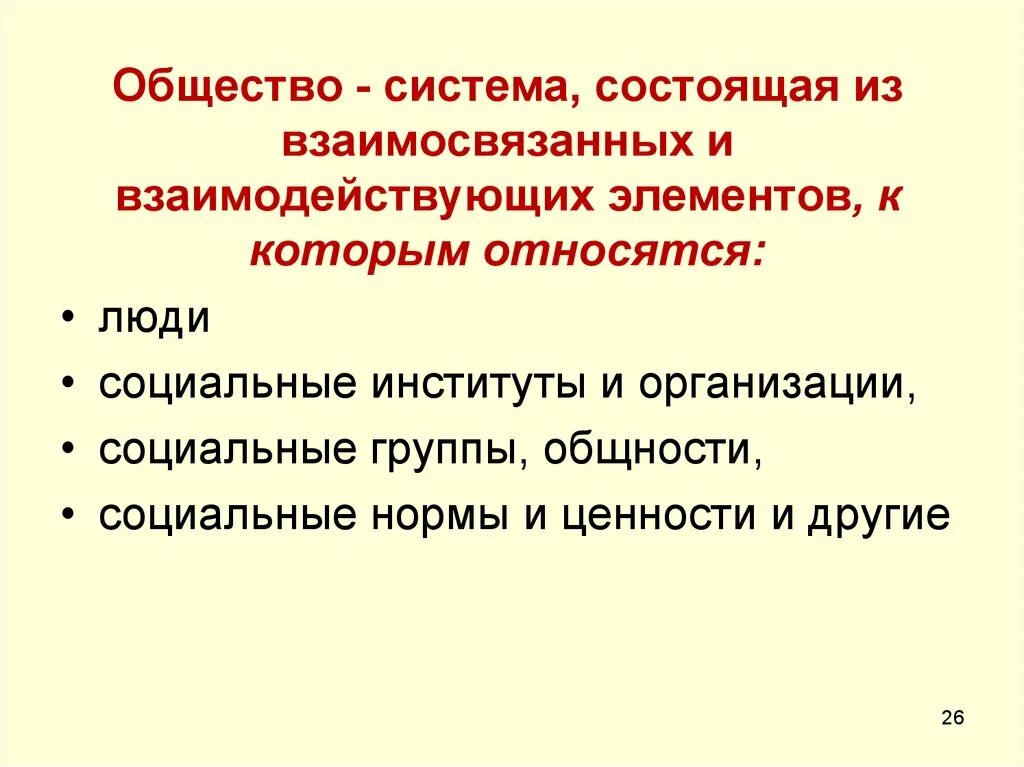 Общество состоит из групп людей. Системы общества. Общественная система. Общество подсистемы институты социальная норма. Общество состоит из подсистем и институтов.