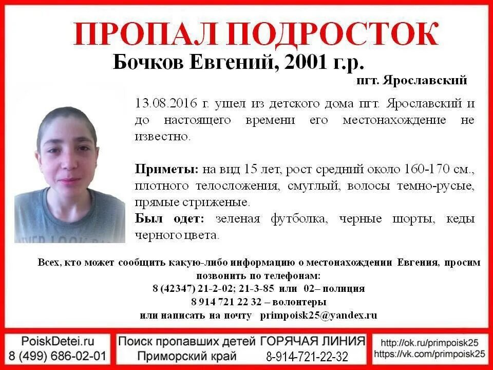 Погода ярославский приморский на неделю. Пгт Ярославский. Пгт Ярославский Приморский край. Пропавшие дети из детдома.