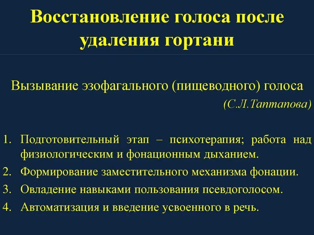 Изменения голосовых. Восстановление голоса после удаления гортани. Методики восстановления голоса после ларингэктомии. Методика восстановления голоса после резекции гортани. Этапы восстановления голосовых нарушений:.