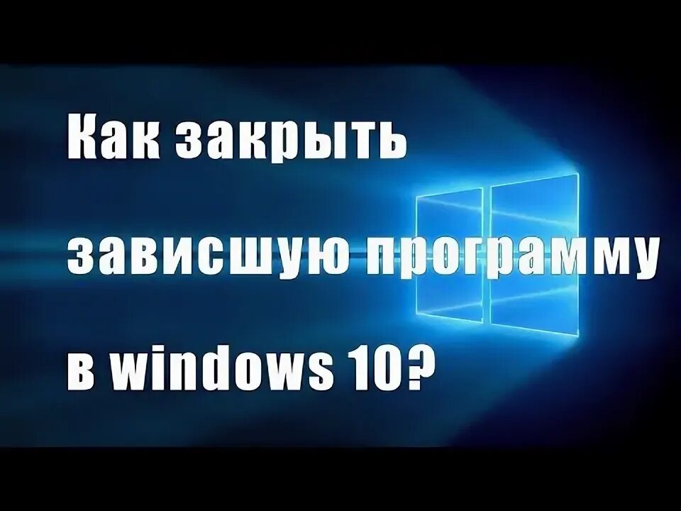 Как закрыть зависшую игру. Как закрыть зависшую игру