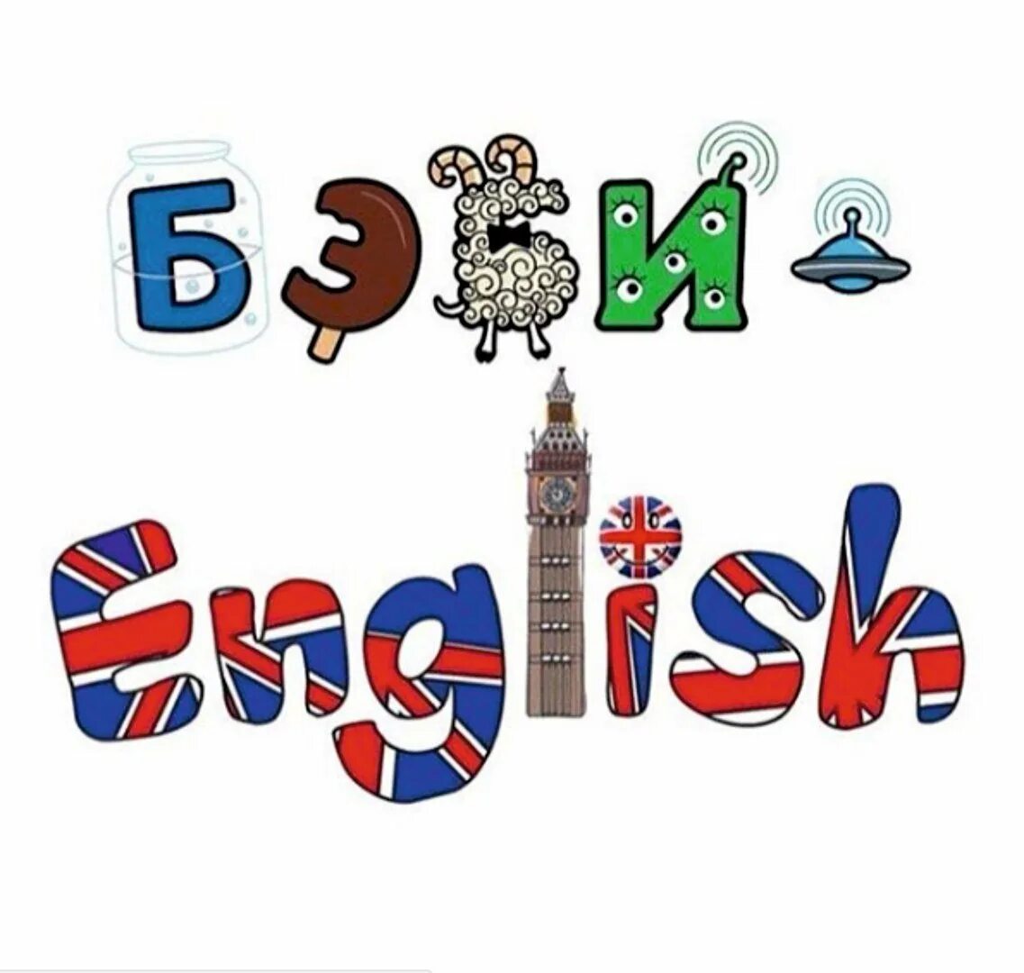 Картинки англ языка. Английский для детей. English для детей. Английский рисунок. Английский язык для детей.