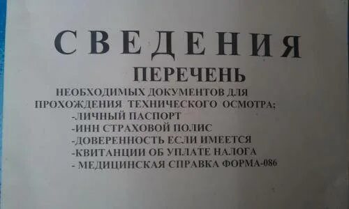 Какие документы нужны для техосмотра. Какие документы нужны для техосмотра автомобиля. Какие документы нужеыдля техосмотра. Документ о прохождении то автомобиля. Документы для прохождения техосмотра 2024