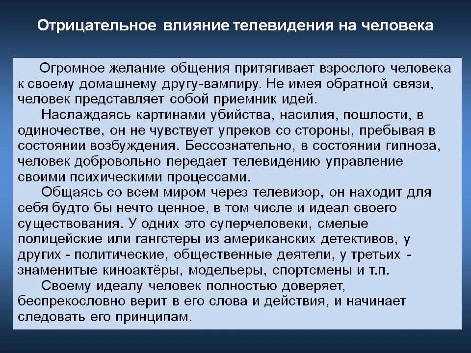 Воздействие телевидения на человека. Влияние телевидения на общество. Отрицательное влияние человека. Отрицательное влияние телевидения на человека.