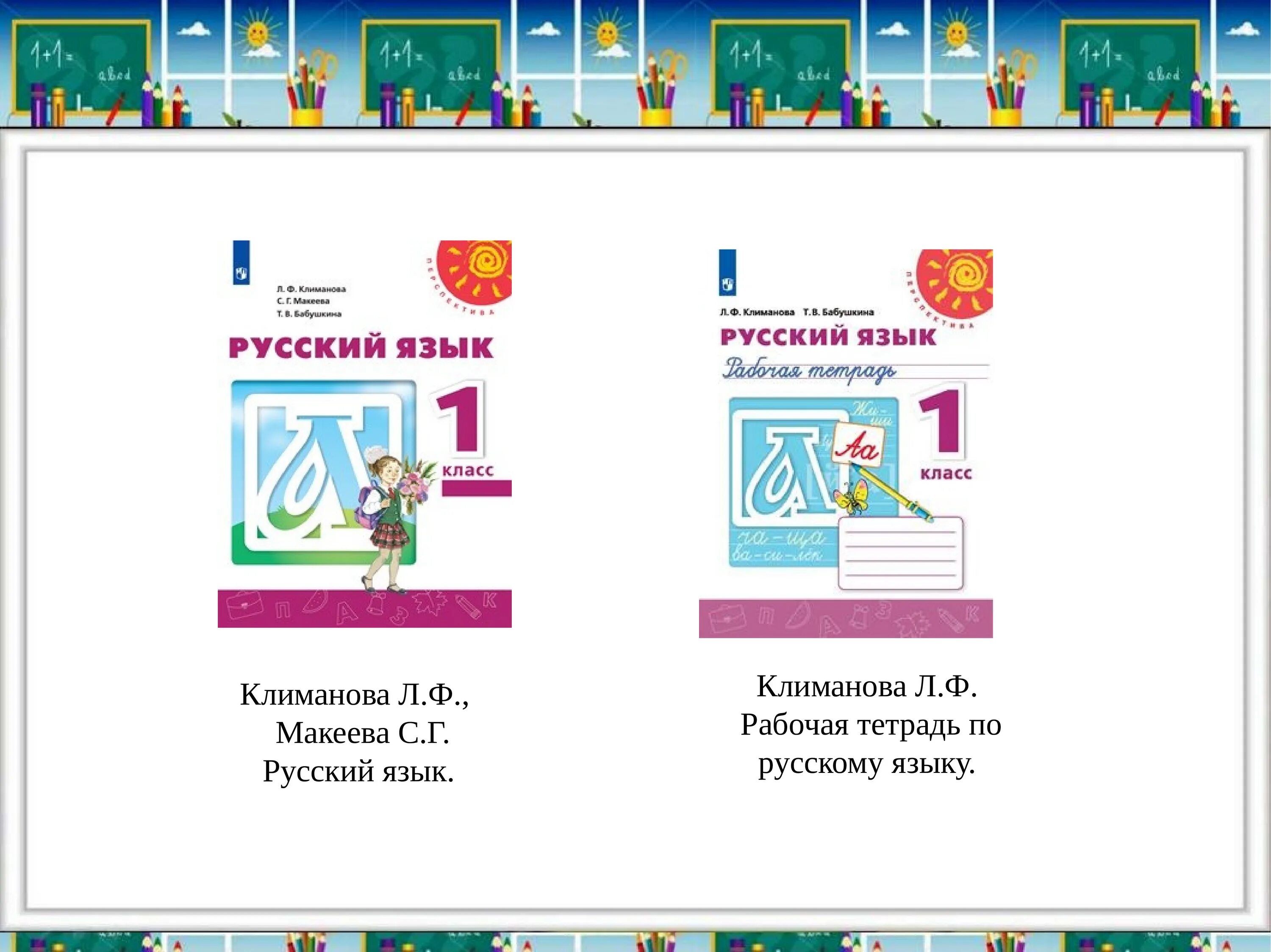 Русский язык климанова макеева ответы. Русский язык – л. ф. Климанова, с.г.Макеева.. Русский язык 1 класс Климанова Макеева. Русский язык. 1 Класс. Климанова л.ф., Макеева с.г., Бабушкина т.в.. Русский язык 1 класс учебник л.ф.Климанова с.г.Макеева.