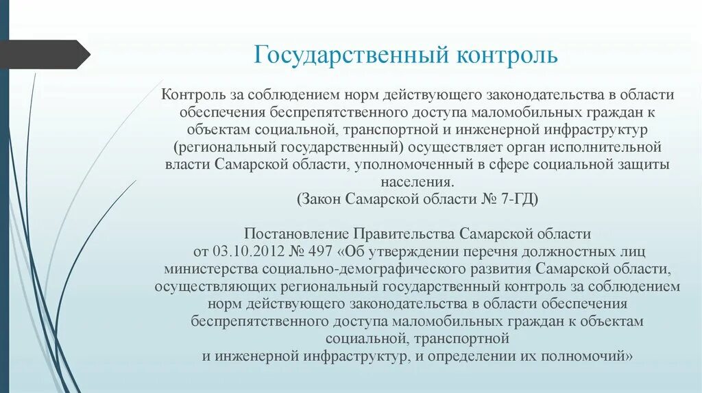 Контроль за гражданами рф. Доступ инвалидов к объектам социальной инфраструктуры. Государственный контроль. Обеспечение беспрепятственного доступа инвалидов к информации. Примеры обеспечения беспрепятственного доступа инвалидов к объектам.