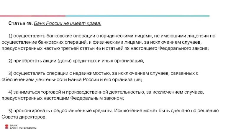 Статья 49. Осуществлять банковские операции запрещено:. Банк России имеет право осуществлять банковские операции. Стг49. Организация имеет лицензию банка россии