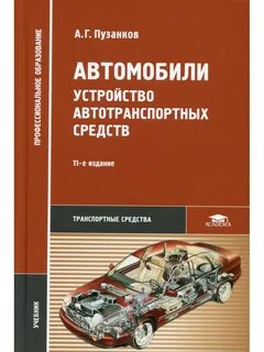 Учебник устройство и техническое обслуживание автомобилей