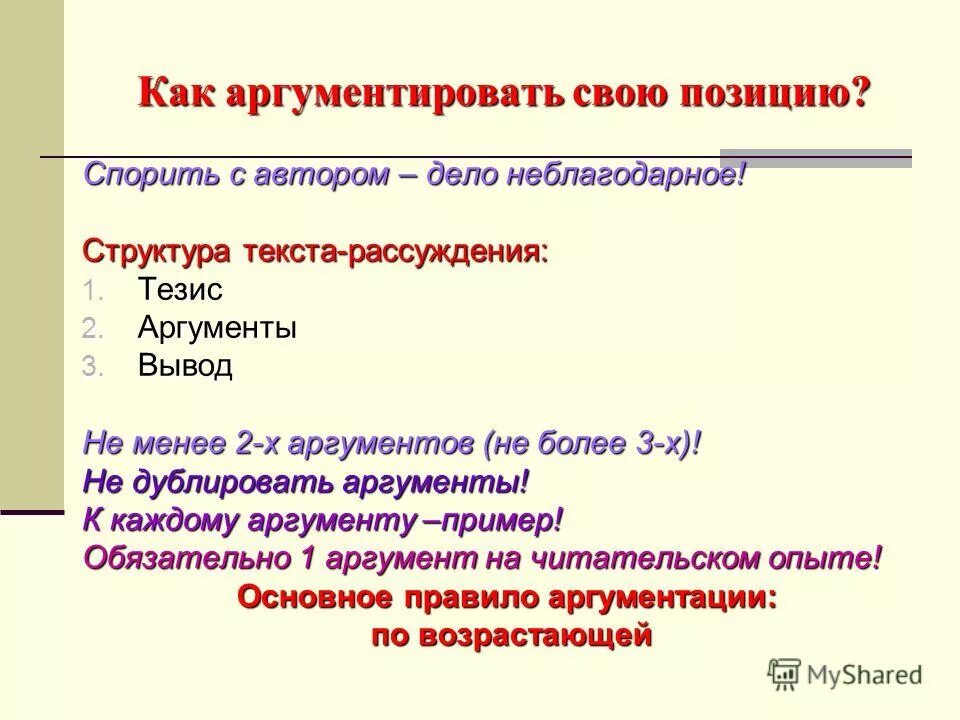 Аргументированный текст пример. Как аргументировать свою позицию. агрументировать своб позицию. что такое тезис в тексте рассуждение. структура текста рассуждения.
