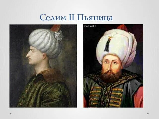 Османская Империя Селим 1. Сулейман великолепный портрет.