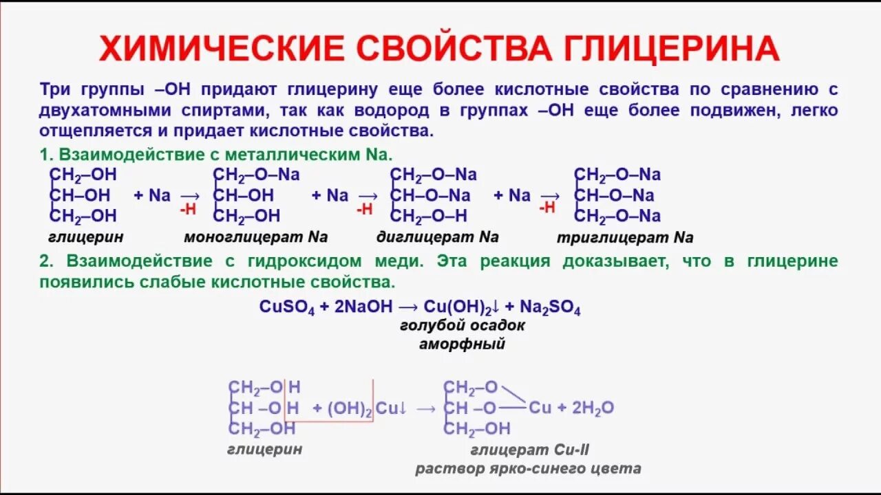 Глицерин группа органических. Химические свойства глицерина. Свойства глицерина химия. Способы получения глицерина ЕГЭ. Химические свойства глицерина в химии.