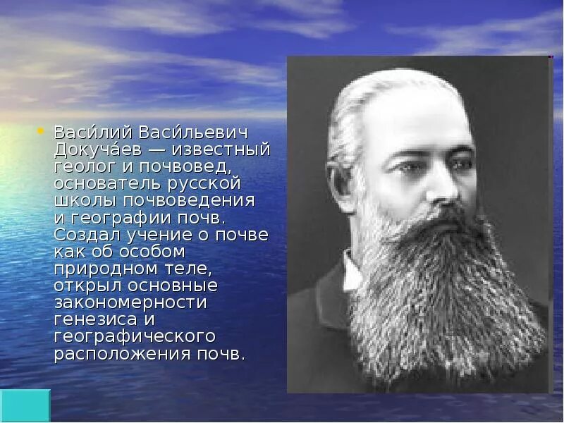 Известный геолог и почвовед основатель русской школы почвоведения. Имя великого русского ученого почвоведа