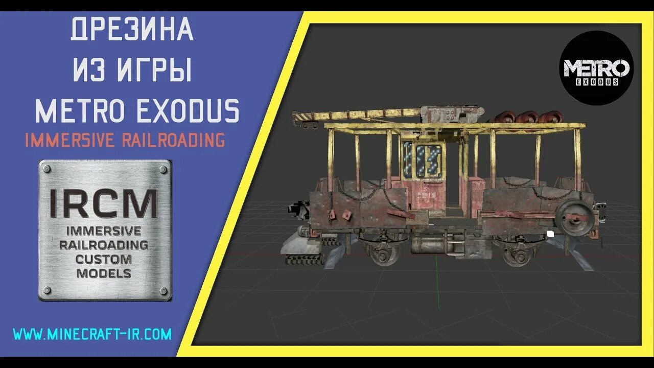 Метро в майнкрафт с модом immersive railroading. IRCM Pack immersive railroading. Metro Pack immersive railroading. Пак для immersive railroading метропак. Метро эксодус дрезина