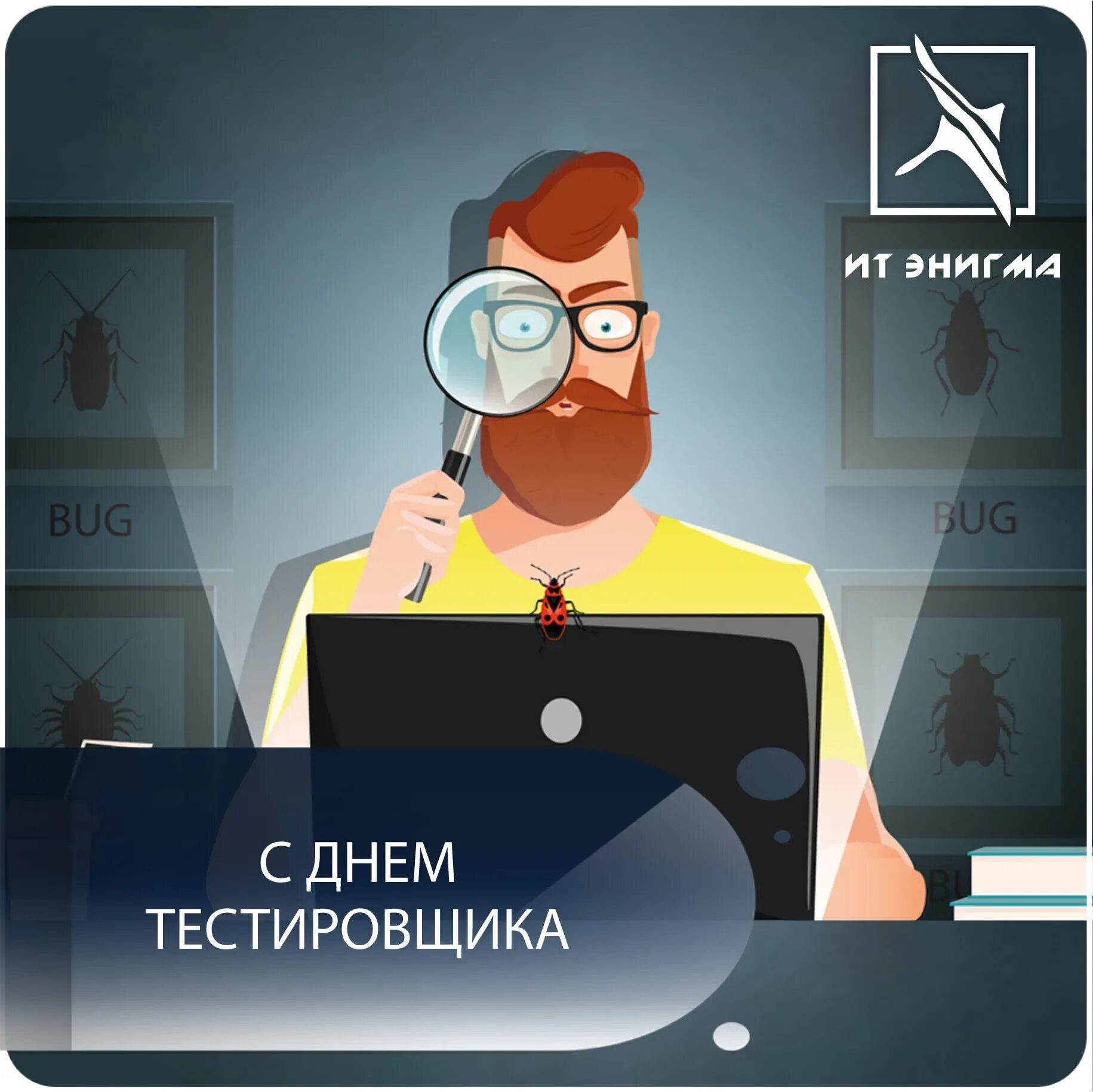 День дизайнера 2025. День тестировщика. с днем тестировщика открытки. аватар для тестировщика. поздравления с днем тестировщика.