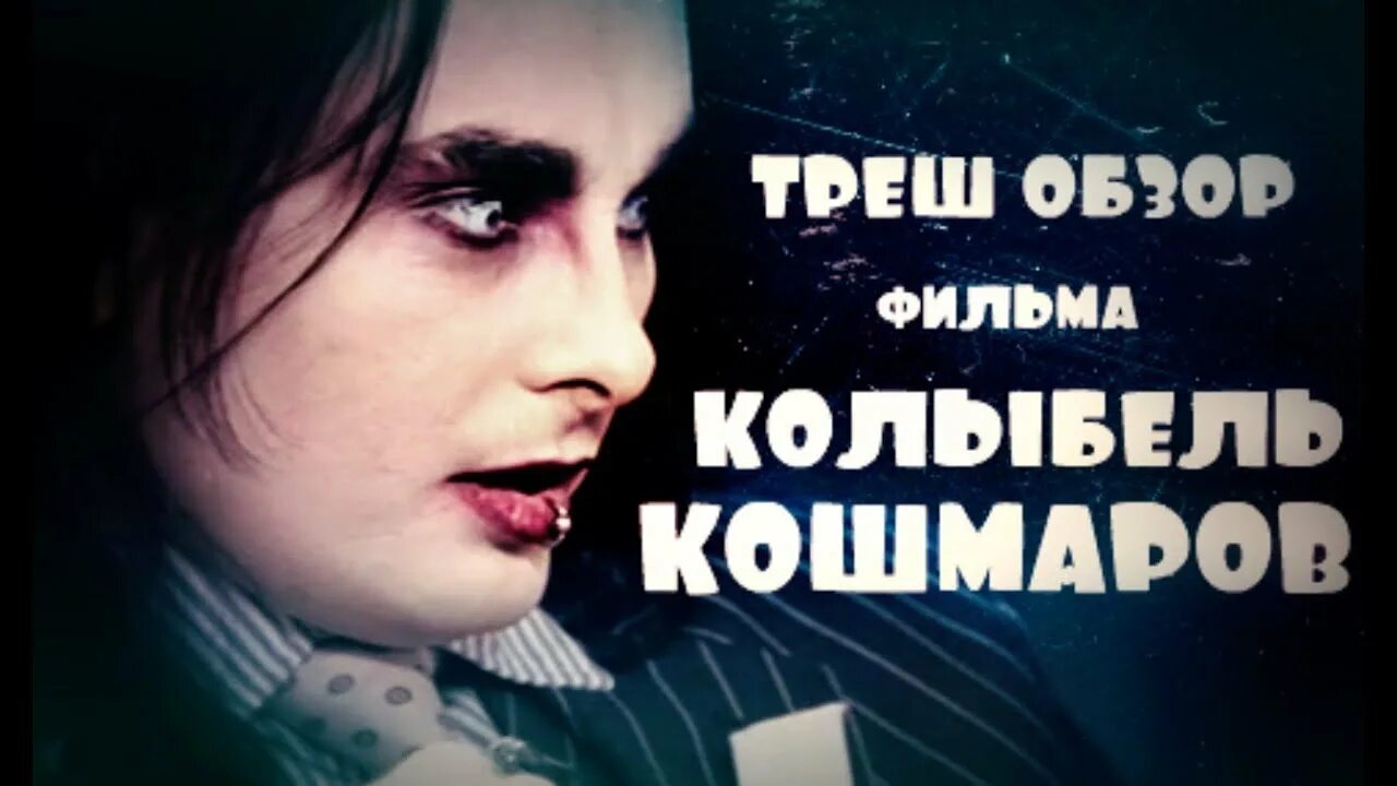Колыбель кошмаров. Дэни филт колыбель кошмаров.