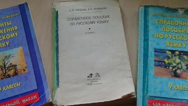 Узорова 3 класс русский язык справочное пособие. Узорова 3 класс русский язык справочное пособие