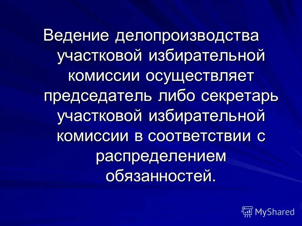 организация деятельности участковой избирательной комиссии. должностная инструкция секретаря. секретарь уик ответственность. график работы участковой избирательной комиссии. обязанности секретаря уик.