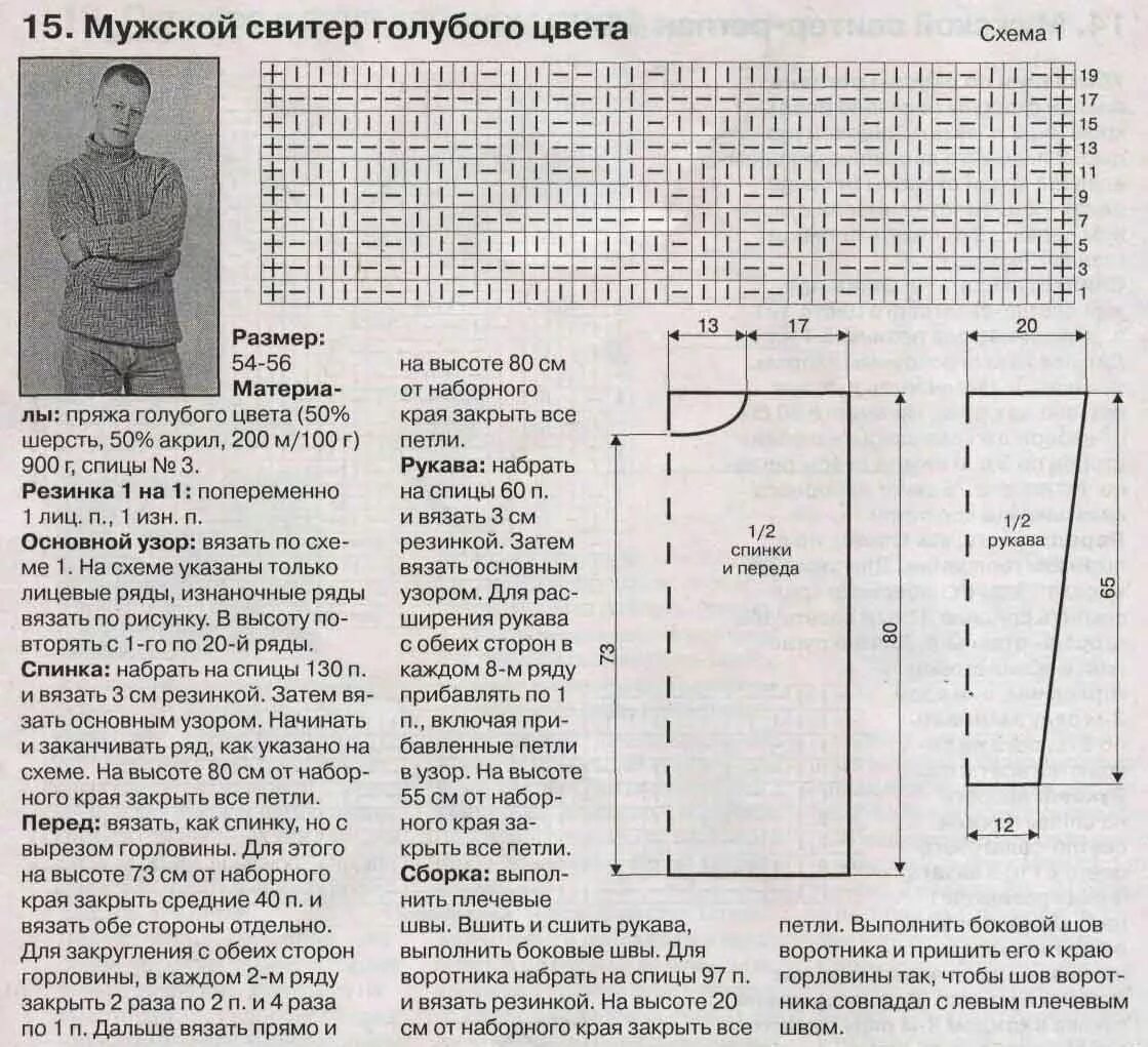 Схема и описание мужского джемпера. Схема вязания мужского свитера спицами 50 размер. Вязаный мужской свитер 50 размер спицами. Мужской свитер с горлом спицами 54 56 размера. Вязка мужского свитера спицами 50 размер.