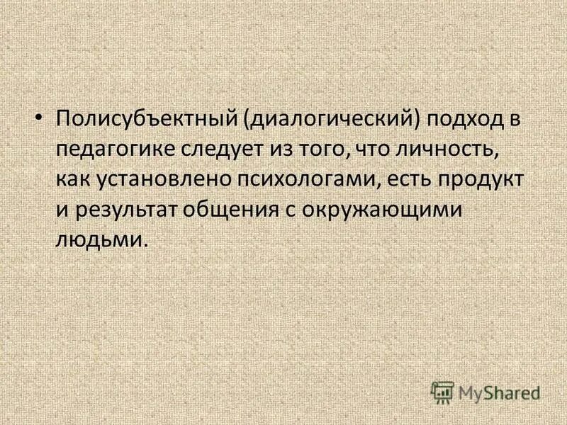 диалогический полисубъектный подход в управлении. полисубъектный подход в педагогике. полисубъектный подход в педагогике. полисубъектный подход в педагогике сущность. диалогический подход.